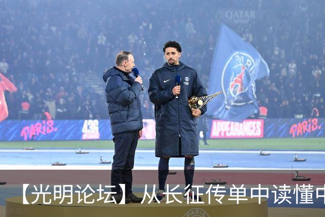【光明论坛】从长征传单中读懂中国共产党优秀特质