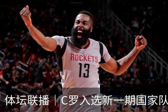 体坛联播｜C罗入选新一期国家队，胡明轩坦言男篮拼得不够凶