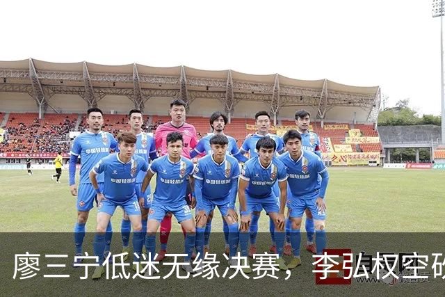 廖三宁低迷无缘决赛，李弘权空砍13篮板，胡金秋被压制