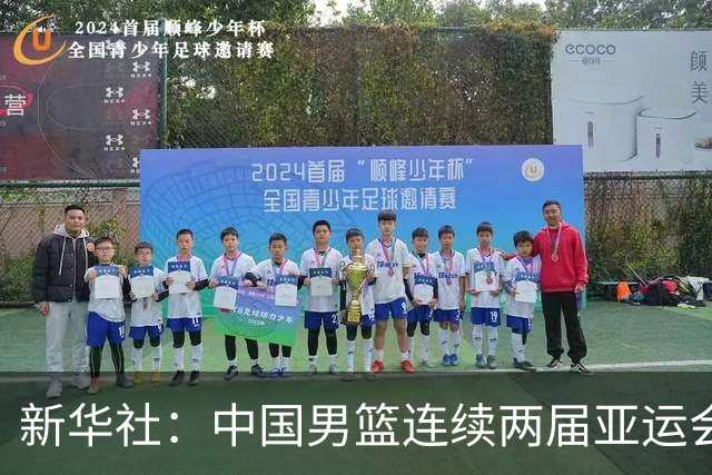 新华社：中国男篮连续两届亚运会止步半决赛，不是用“偶然”可以解释的