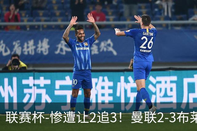 联赛杯-惨遭让2追3！曼联2-3布莱顿 连续两年一轮游