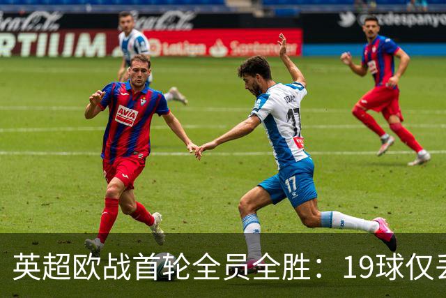 英超欧战首轮全员全胜：19球仅丢4球统治欧洲